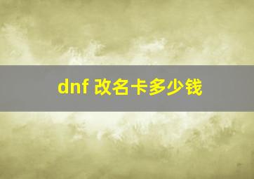 dnf 改名卡多少钱